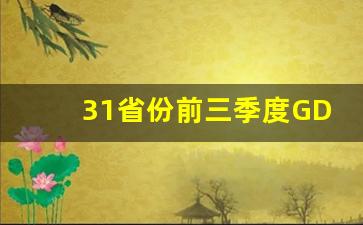 31省份前三季度GDP出炉_31省市前三季度gdp排名