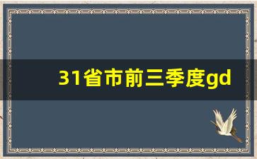 31省市前三季度gdp排名_前三季度城市GDP50强