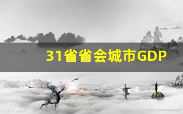 31省省会城市GDP最新排名_2023年全国GDP排行榜