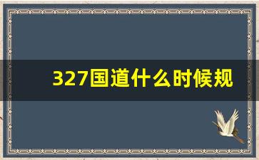 327国道什么时候规划_351国道兰溪规划详细图