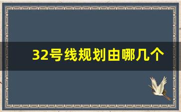 32号线规划由哪几个站组成_轨道33号线交通详细规划