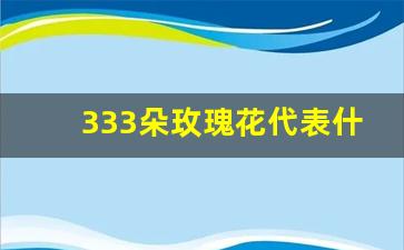 333朵玫瑰花代表什么意思