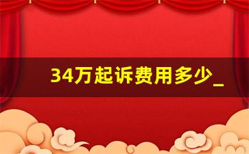 34万起诉费用多少_40万起诉费用多少