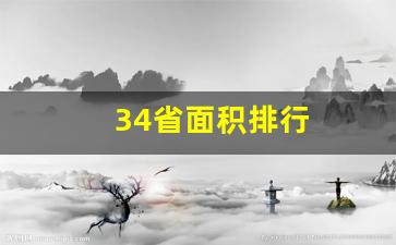 34省面积排行