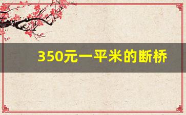 350元一平米的断桥窗图