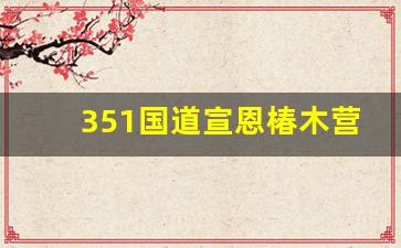 351国道宣恩椿木营至长潭河