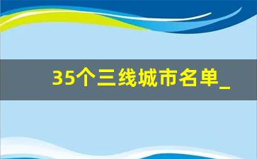 35个三线城市名单_2023一线二线三线城市