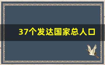 37个发达国家总人口是多少人