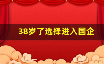 38岁了选择进入国企