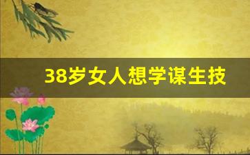 38岁女人想学谋生技能