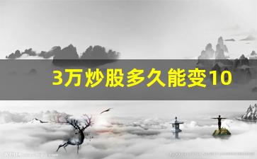 3万炒股多久能变10万_炒股入门应该怎么开户