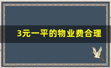 3元一平的物业费合理吗