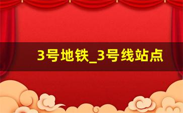 3号地铁_3号线站点一览表