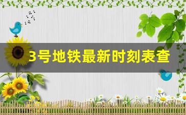 3号地铁最新时刻表查询_三号线运营时间