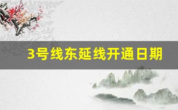 3号线东延线开通日期_番禺3号地铁东延最新消息