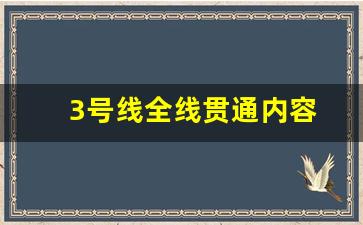 3号线全线贯通内容