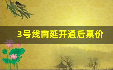 3号线南延开通后票价_沈阳地铁2号线南延线