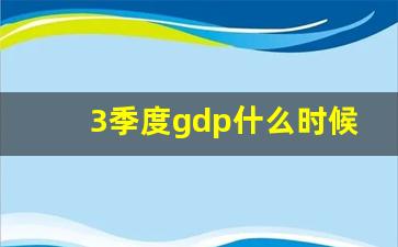 3季度gdp什么时候公布_中山市第三季度的gdp是多少