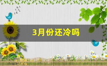 3月份还冷吗