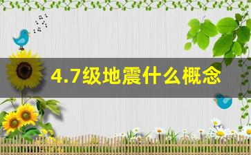 4.7级地震什么概念