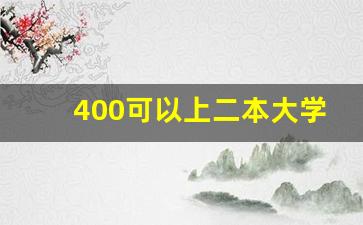 400可以上二本大学吗_高考400~450分能上哪所大学