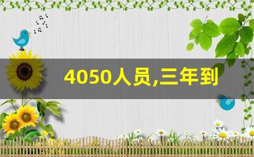 4050人员,三年到期再享受_什么时候办4050最划算