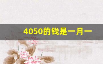 4050的钱是一月一发还是一年一发_4050不领取的好处