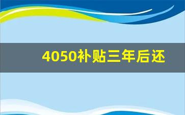 4050补贴三年后还可以享受_4050申请一次管几年