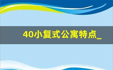 40小复式公寓特点_公寓复式房