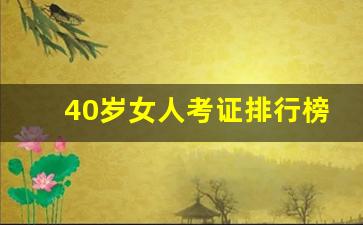 40岁女人考证排行榜