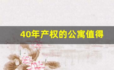 40年产权的公寓值得买吗_第一批40年产权到期案例