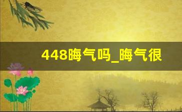 448晦气吗_晦气很重的人面相