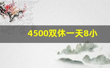 4500双休一天8小时