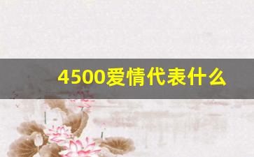 4500爱情代表什么_450是什么爱情含义