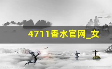 4711香水官网_女士公认十大好闻的香水