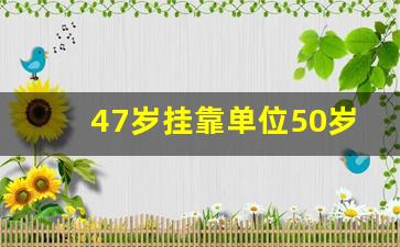 47岁挂靠单位50岁能退休吗