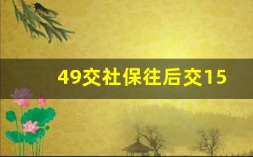 49交社保往后交15有意义吗_45岁交社保最佳方案