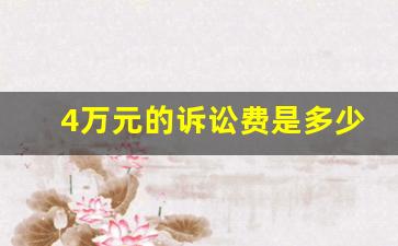 4万元的诉讼费是多少钱_律师要债10万一般多少提成