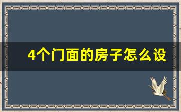 4个门面的房子怎么设计_三层楼房设计图农村自建房