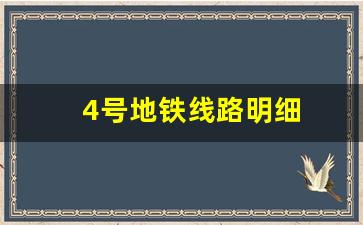 4号地铁线路明细