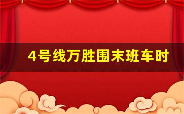 4号线万胜围末班车时间_广州地铁4号线的途经站点