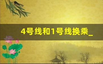 4号线和1号线换乘_7号线地铁线路图