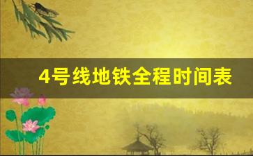 4号线地铁全程时间表_地铁4号线运营时间表最新