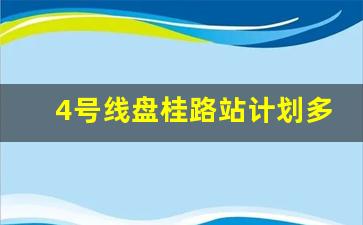 4号线盘桂路站计划多久建成_重庆4号线西延二期最新消息