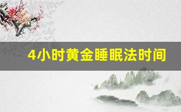 4小时黄金睡眠法时间安排_怎样睡5小时又精力充沛