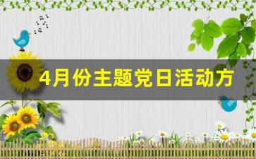 4月份主题党日活动方案_主题党日会议记录范文