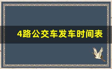 4路公交车发车时间表