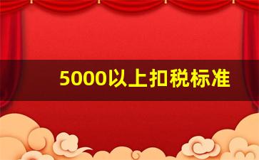 5000以上扣税标准表_工资超出5000交税计算