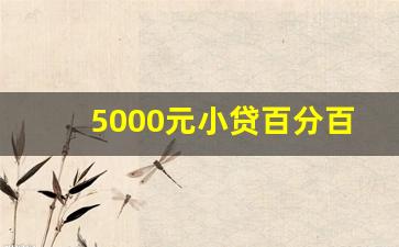 5000元小贷百分百成功