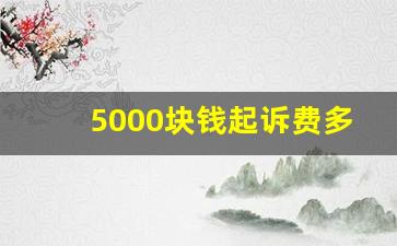 5000块钱起诉费多少钱